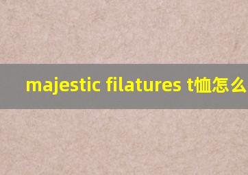 majestic filatures t恤怎么样